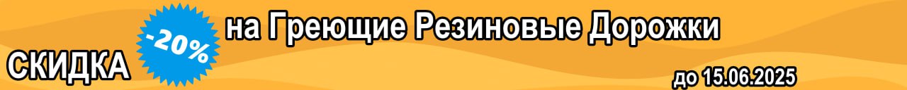 Скидка на греющие резиновые дорожки до 15 июня