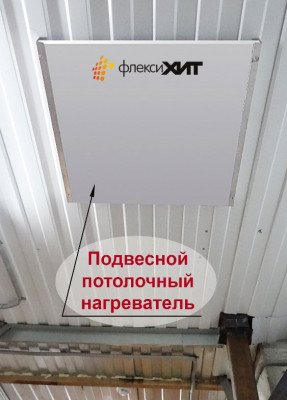 Подвесные потолочные обогреватели Подвесные потолочные обогреватели устанавливаемые на потолок из гипсокартона, дерева, бетона, профлист и других материалов 